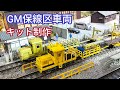 GM 保線区車両キットを作るよ　[鉄道模型]