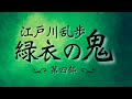 朗読【推理・ミステリ】江戸川乱歩『緑衣の鬼』⑷