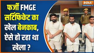 Rajasthan News: फर्जी सर्टिफिकेट से जरिए राजस्थान में लोग बन रहे थे डॉक्टर ? | FMGE | NEET |