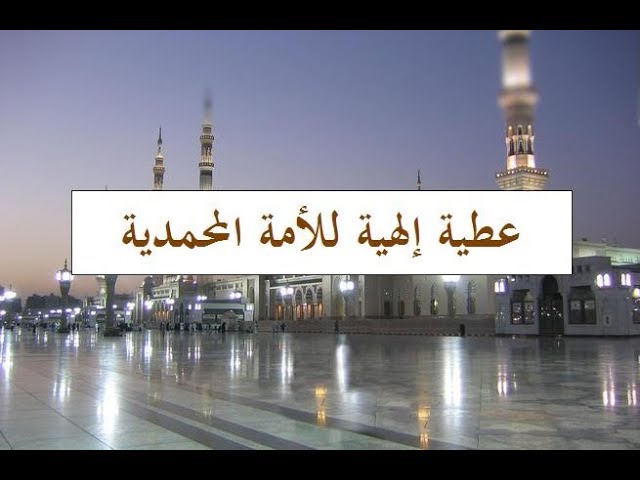 عطية إلهية للأمة المحمدية (خواطر ايمانية ) الشيخ: د. محمد بن غيث حفظه الله(25 ‎#ربيع_الآخر 1440هـ)