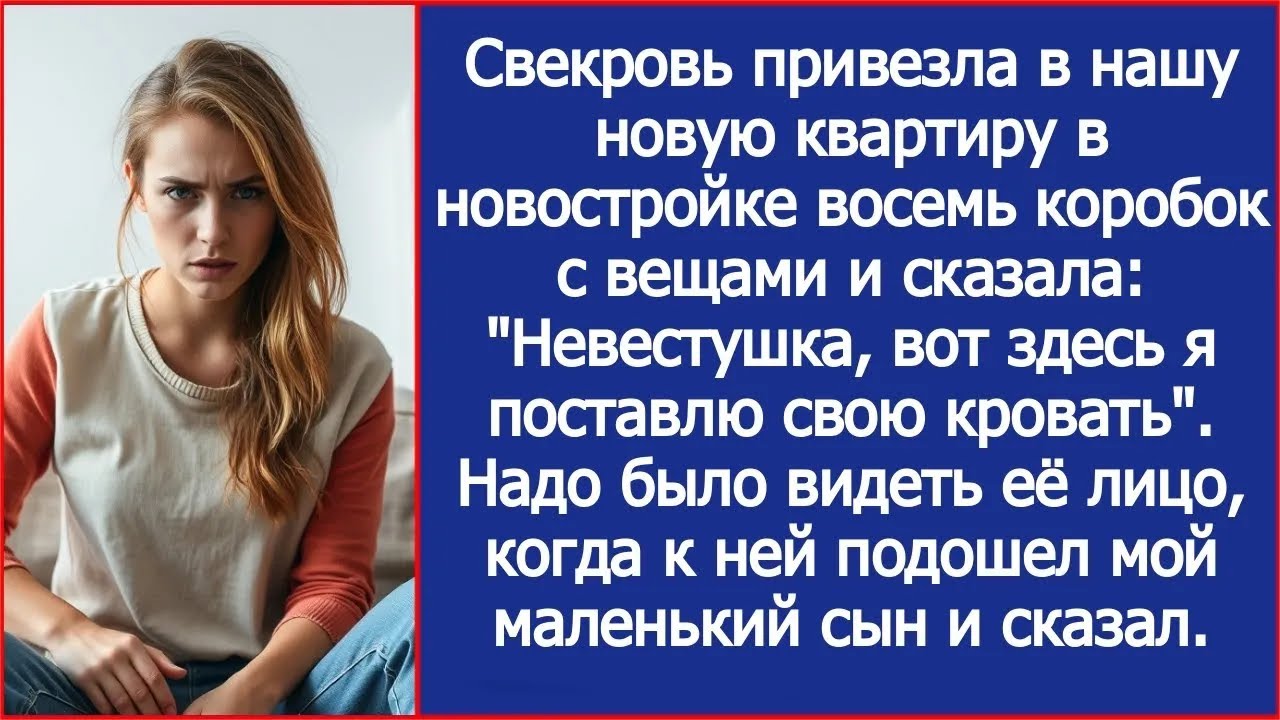 Свекровь привезла к нам восемь коробок с вещами и сказала  Вот здесь я поставлю свою кровать