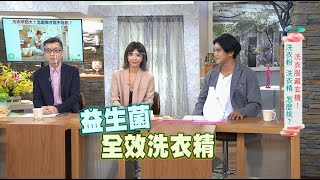 【健康有方完整版】高衣Q清潔術！打造無毒環境｜20211102｜三立台灣台CH29｜