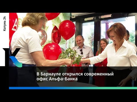 Без очереди и бумаг. В Барнауле открылся современный офис Альфа-Банка