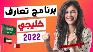 برنامج تعارف سعودي 2022 | افضل برنامج تعارف في السعودية للبحث عن اصدقاء القربين منك ؟