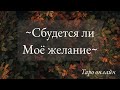 СБУДЕТСЯ ЛИ МОЕ ЖЕЛАНИЕ? 🥰🌙❤️🏠🕊️ | Таро онлайн