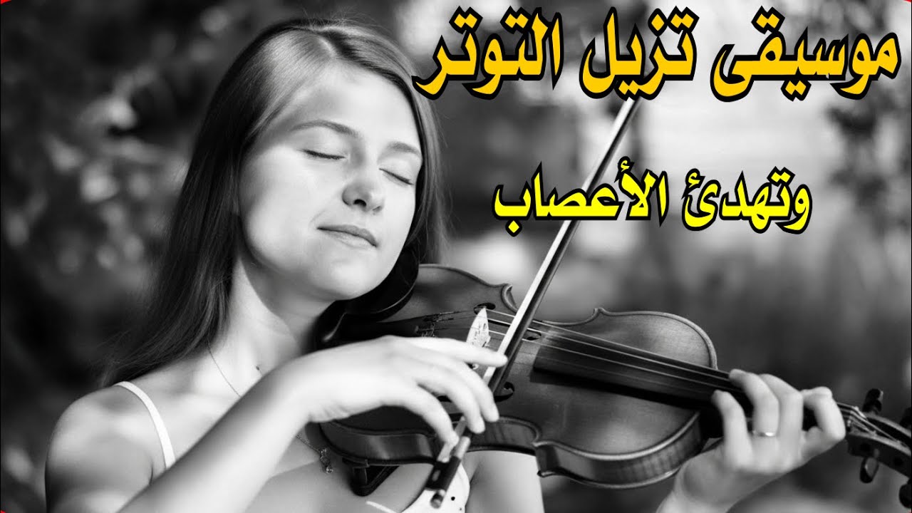 موسيقى لتخفيف التوتر وتهدئ الجهاز العصبي وتسعد النفس  | من اروع واجمل الموسيقى على الاطلاق | Music