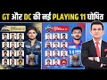 DC VS GT दोनों की Playing 11 में बड़ा बदलाव | DC vs GT Playing 11 | IPL 2026
