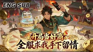 💥NEW💥【开局当奸商，全服求我手下留情】EP1-160 重生开服当天，觉醒唯一隐藏奸商职业，开局摆摊暴赚百万，搅动全服经济。#动漫 #热血 #爽文 #冒险 #逆袭 #anime screenshot 2