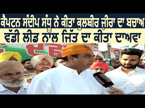 Exclusive: Captain Sandeep Sandhu ने किया Kulbir Zira का बचाव, बड़ी लीड से जीत का किया दावा