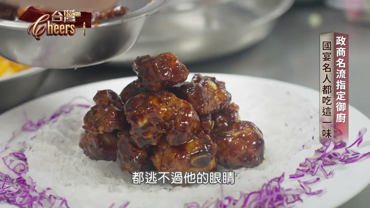 【教父級粵菜】政商名流都指定!「大老闆御廚」的粵菜祕密大公開|主持人:陳瑩 #台灣Cheers @TaiwanCheers 縮圖