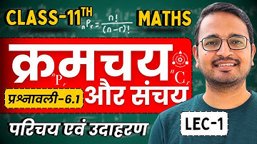 L-1, परिचय एवं उदाहरण, प्रश्नावली-6.1 क्रमचय एवं संचय | Permutations & Combinations | Class-11 Maths