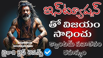 Secret of Intuition 🕉️  విజయ సాధనకి బైరాగి ఇంతవరకూ ఎవరికీ చెప్పని హిమాలయ టెక్నీక్ #sanatanadharma