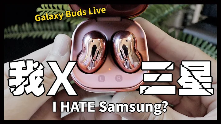 這款我有話要說...Samsung Galaxy Buds live - 天天要聞