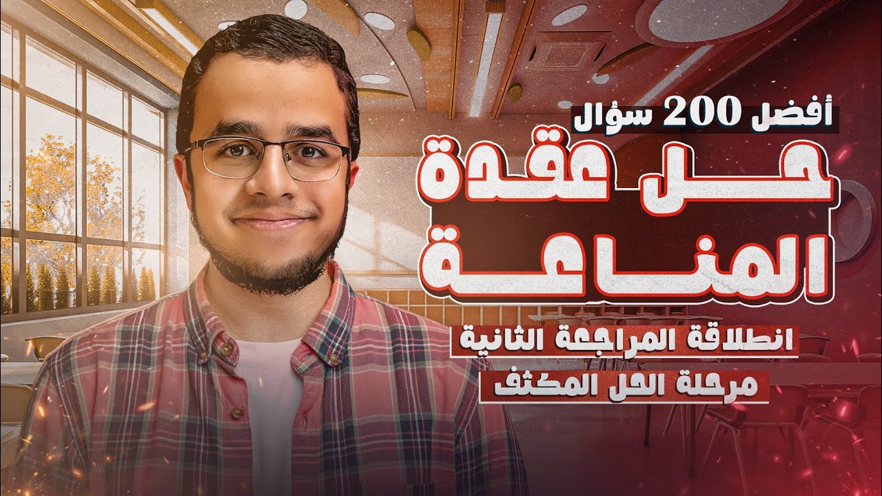 حل عقدة المناعة🚨🔥 | ٢٠٠ سؤال مستويات عليا 💯🦠+جدول للم الأحياء كافي للتقفيل⚠️ | المراجعة الثانية ✨✅