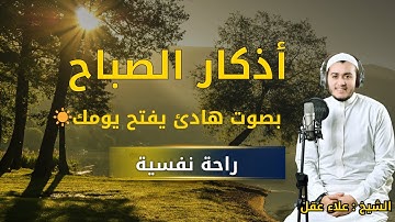 أذكار الصباح كاملة | استمع كل صباح للبركة والحماية من الهم والحزن