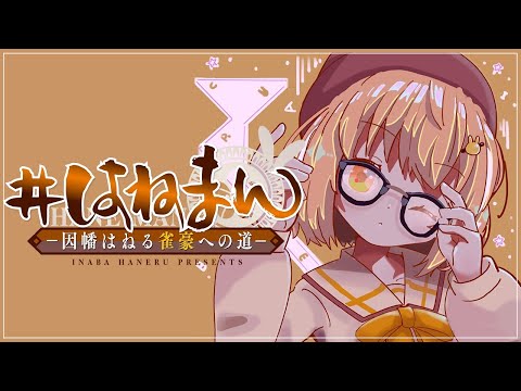 【雀魂】#はねまん 祝！雀傑２に昇段！！！【因幡はねる / あにまーれ】