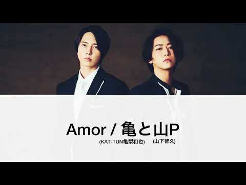 【歌詞割】Amor / 亀と山P