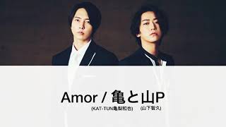 【歌詞割】Amor / 亀と山P