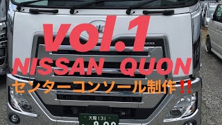 【日産クオン】　センターコンソール　VOL1