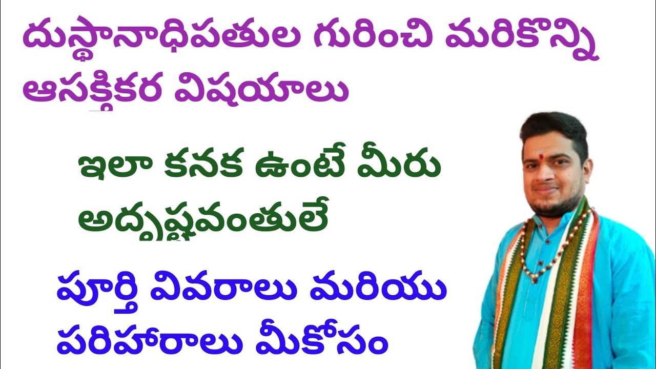 |దుస్థానధిపతుల గురించి మరికొన్ని ఆసక్తికర విషయాలు|ఇలా కనక ఉంటే మీరు అదృష్టవంతులే|