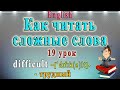 Как читать сложные слова (английский: чтение гласных в безударном слоге)