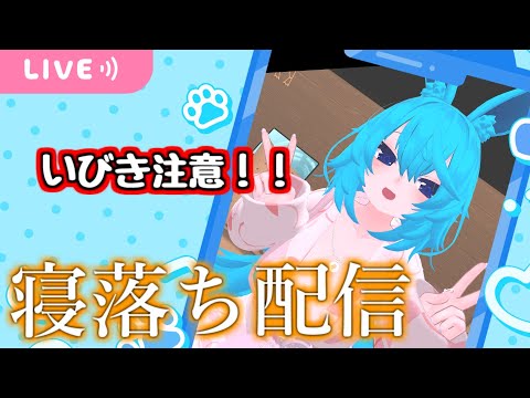 【縦型配信】寝落ち配信【いびき注意！】【2024/5/1】#shorts　#Vtuber　#VRChat　#雑談