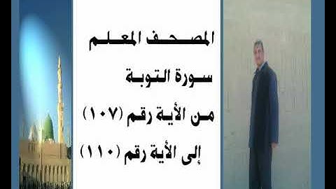 المصحف المعلم سورة التوبة من الأية رقم(107) إلى الأية رقم(110) جمال على العارف