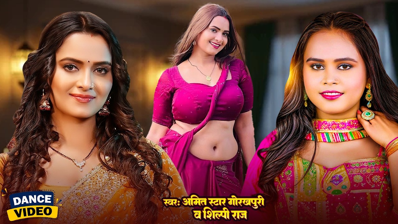 #dance #viralvideo ? बड़ा निरदइया सईया ? Amit Star Gorkhpuri Silpi Raj New Bhojpuri Video 2026