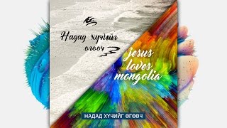 Video thumbnail of "Mongolian praise - Надад хүчийг өгөөч."