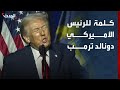 كلمة للرئيس الأميركي تخلصنا من البغدادي وسليماني ودمرنا قدرات إيران النووية 