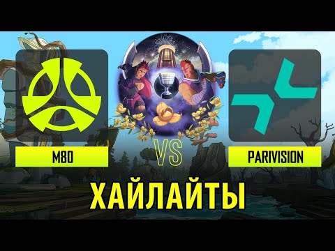 M80 vs PARIVISION - Лучшие моменты - ESL One - Bangkok