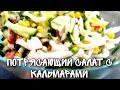 ПОТРЯСАЮЩИЙ САЛАТ С КАЛЬМАРАМИ▶️ БЫСТРО, ПРОСТО, НО КАК ЖЕ ВКУСНО