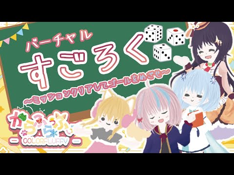 【3Ｄコラボ】ＶＲすごろくでわちゃわちゃするぞ！【#からふらっふぃー 】