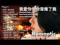 Romantic Chinese Songs That Make You Miss Someone Songs For Work Stress Relief Sleep Insomnia Romantic Chinese Songs That Make You Miss Someone Songs For Work Stress Relief Sleep Insomnia