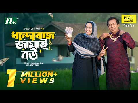 ধান্ধাবাজ জামাই বউ │Mosharraf Karim │Samanta Parveg │ Dhandabaz Jamai Bou │Comedy│NTV New Natok 2026