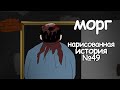 Морг. Страшные рисованные истории на ночь (анимация)