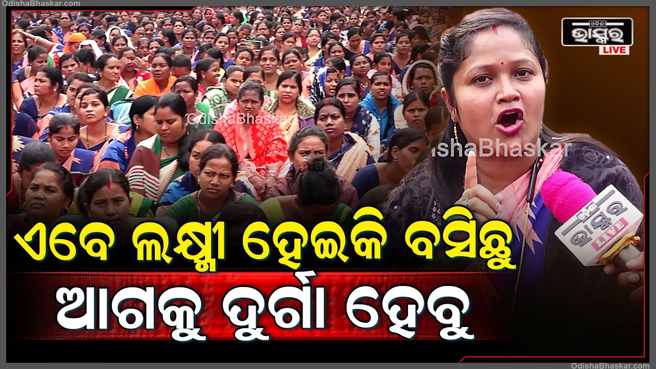 "ଆମେ ସବୁ ରାଗିକି ଅଛୁ...ଏବେ ଚୁପଚାପ ଲକ୍ଷ୍ମୀ ହେଇକି ବସିଛୁ ଆଗକୁ ଦୁର୍ଗା ରୂପ ବି ଧାରଣ କରିବୁ"