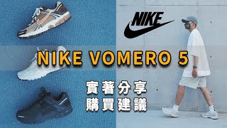 NIKE百搭神鞋分享私心最愛的NIKE ZOOM VOMERO 5開箱心得建議LoLoFu 傅樂樂