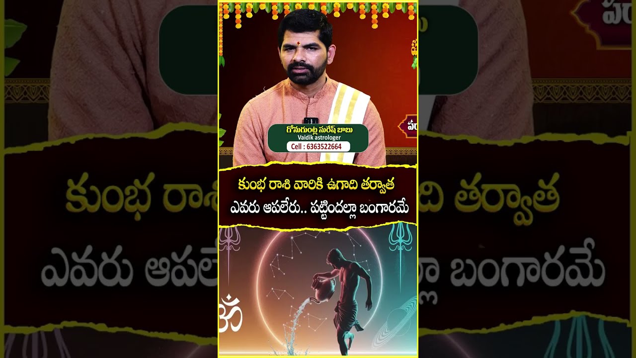 కుంభ రాశి వారికి ఉగాది తర్వాత పట్టిందల్లా బంగారమే.. ఎవరు ఆపలేరు..  | Suresh Babu