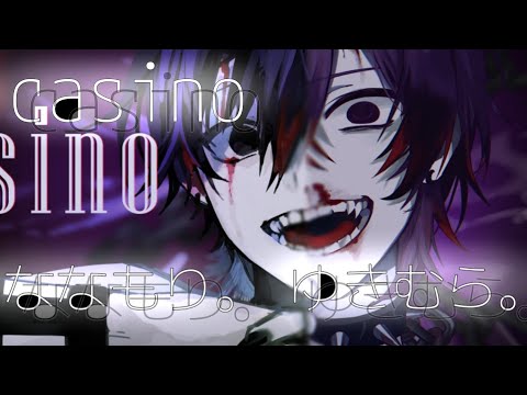 casino/ななもり。×ゆきむら。　　パート分けby影鬱