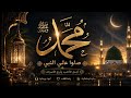 مفتاح الرzق في الصلاة على محمد ﷺ كررها الآن واستبشر بالخير 