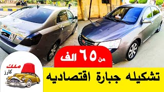 سيارات عائلية اقتصادية اسعار من الاخر من اختيار ملك السيارات