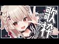 【歌枠】憂鬱な月曜日にスパーンッ!!と喝を入れる歌枠🎤⚡️ #ウタノライブ 【BGM/Vtuber】