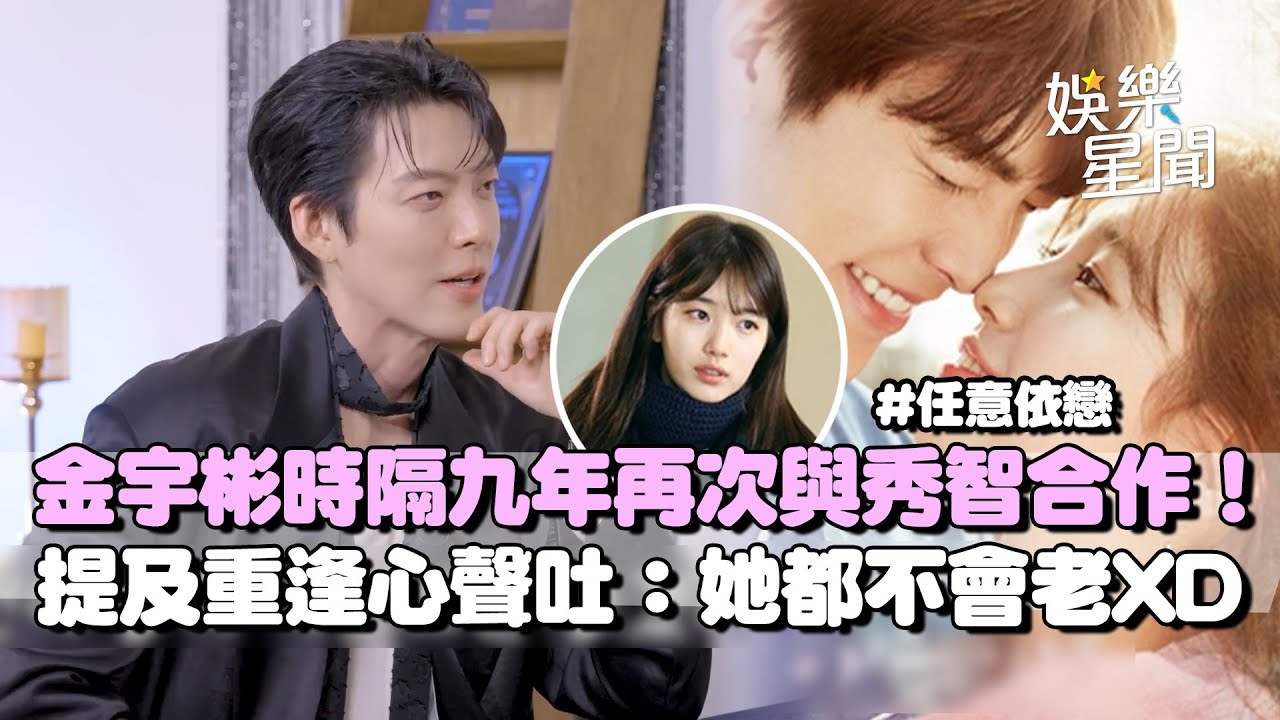 金宇彬.秀智時隔9年再度合作！「她都不會老」成壓力XD 自曝迷上《母胎單身大作戰》連朋友都要送去參加XD｜三立娛樂星聞