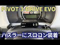 5MTハスラーにpivotのスロコン装着してみた【pivot 3-DRIVE EVO】
