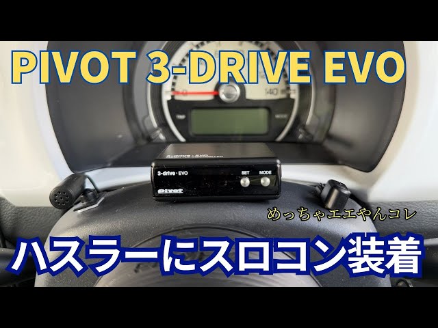 DA17Wスロコン取付け＆走行レビュー（PIVOT 3-drive-EVO） - YouTube