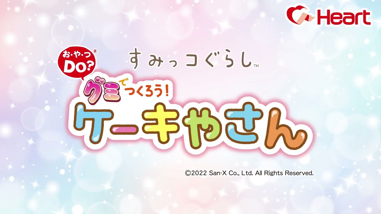 すみっコぐらしケーキやさん - 株式会社ハート