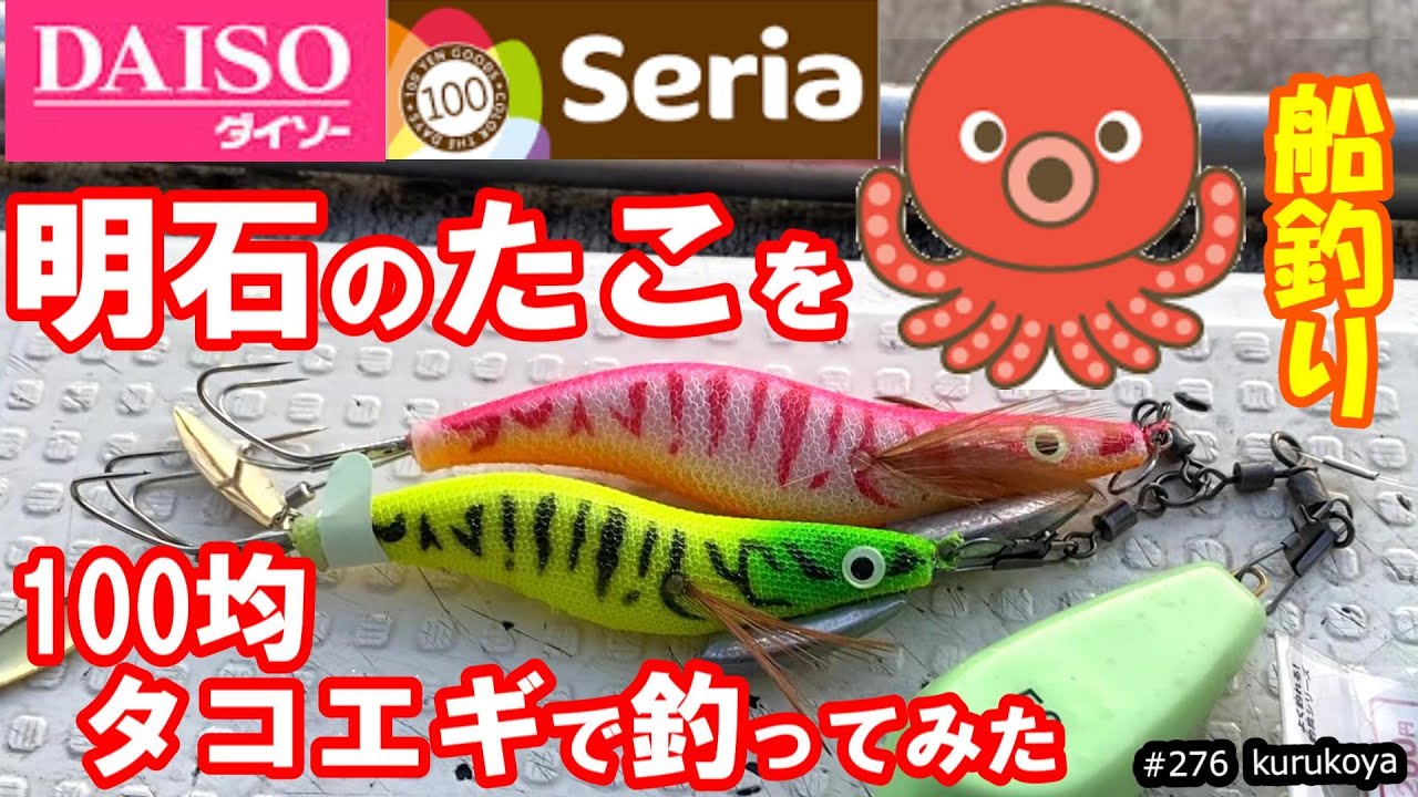 100均釣り具】DAISOタコエギでコスパ良く爆釣！？出来るかを実際に船