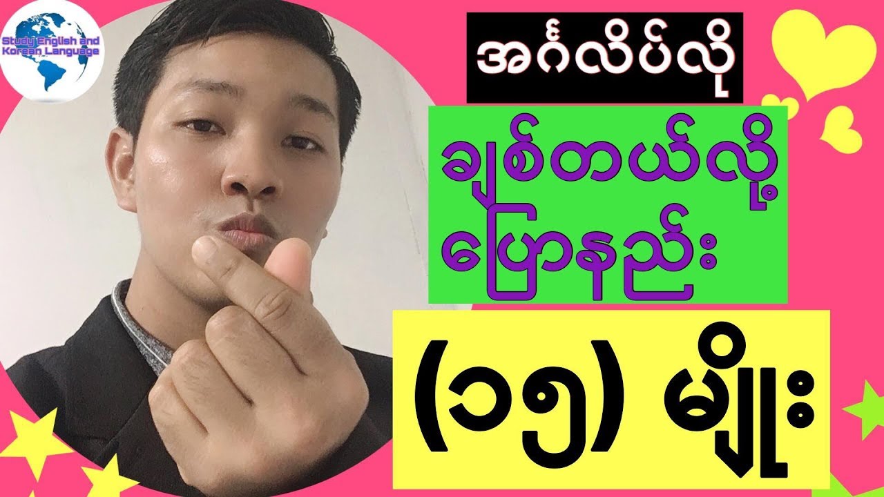 English for Myanmar အဂၤလိပ္လို ခ်စ္တယ္လို႔ ေျပာနည္း (၁၅)မ်ိဳး ချစ်တယ်လို့ ပြောနည်း (၁၅)မျိုး