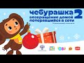 Чебурашка - Возвращение домой 2  Потерявшийся в сети - Союзмультфильм HD